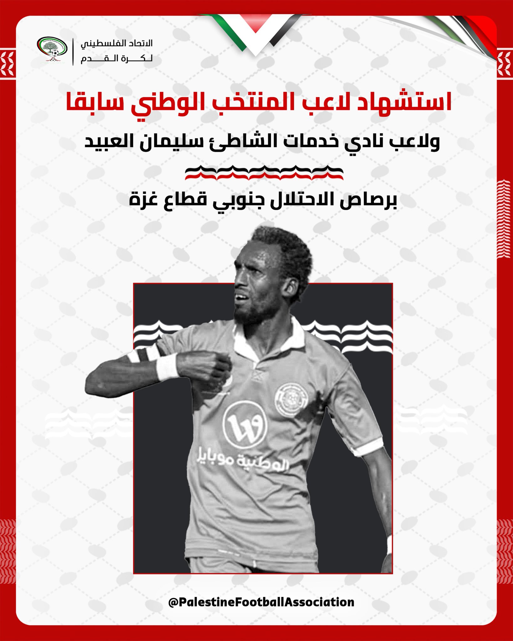 队报：巴勒斯坦前国脚在战乱中丧生，曾绰号“巴勒斯坦贝利”