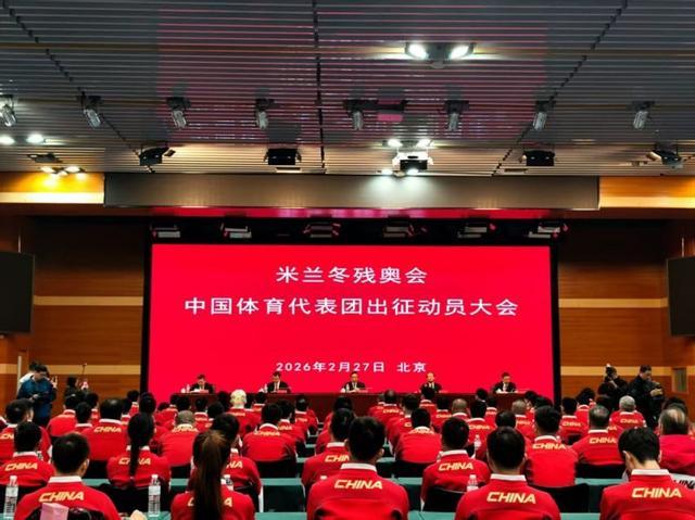 出征！米兰冬残奥会中国体育代表团成立